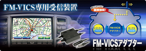 FM-VICSアダプター FVA007 | データシステム R-SPEC Datasystem
