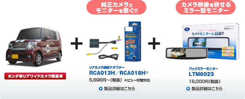 純正リアカメラの映像をバックミラーで見たい!! | お薦めセット提案 | データシステム R-SPEC Datasystem